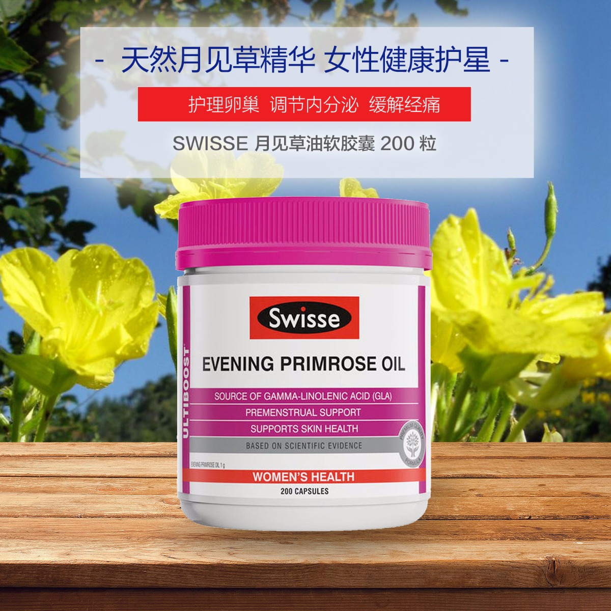 swisse 月见草油软胶囊 200粒