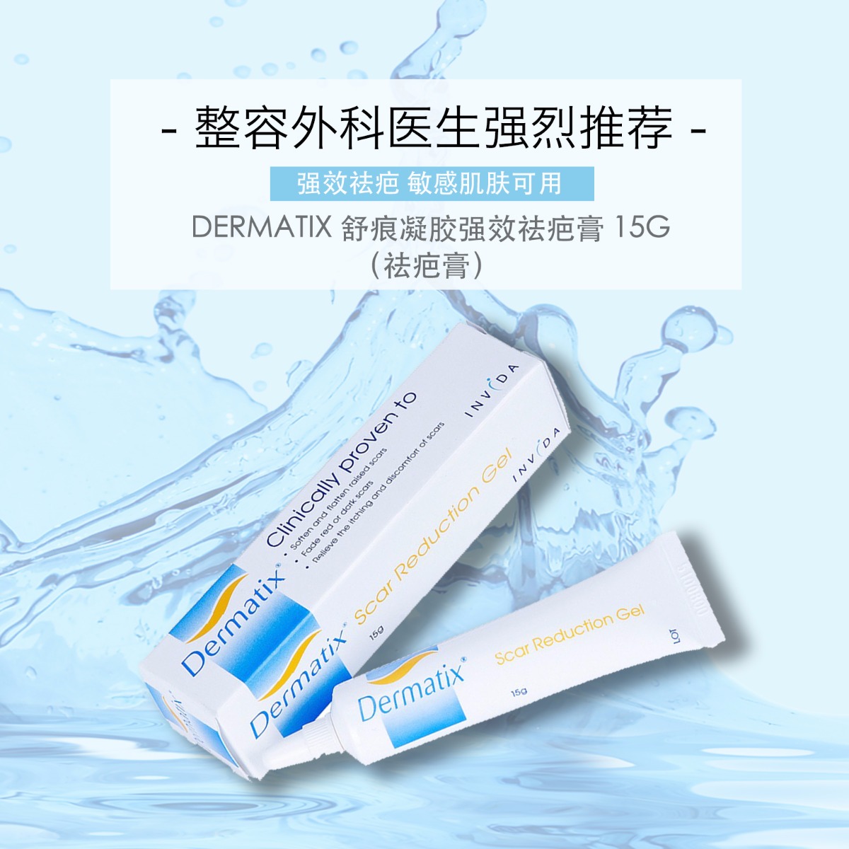 dermatix silicone gel 舒痕凝膠強效祛疤膏 15g